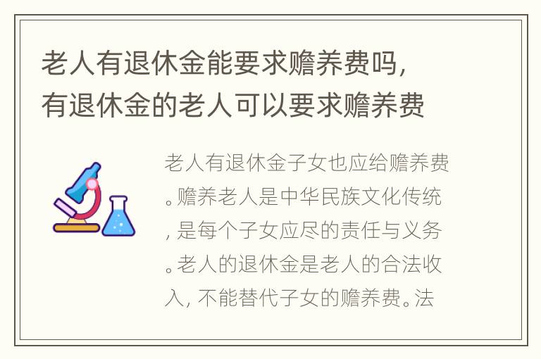 老人有退休金能要求赡养费吗，有退休金的老人可以要求赡养费吗