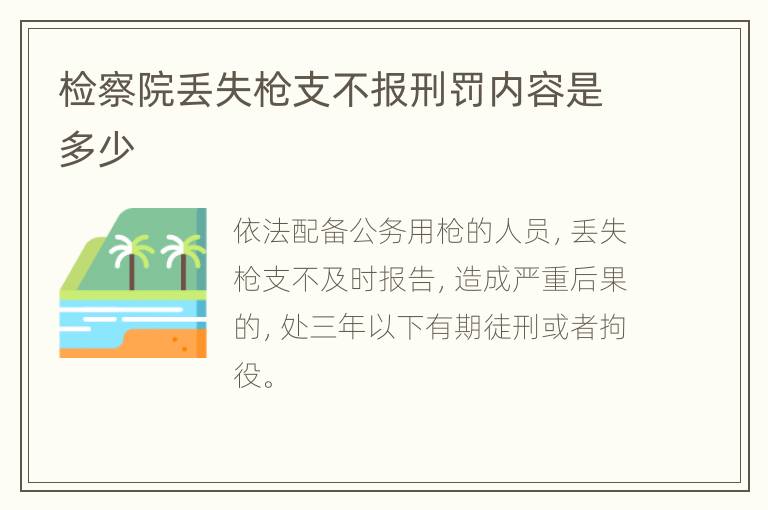 检察院丢失枪支不报刑罚内容是多少