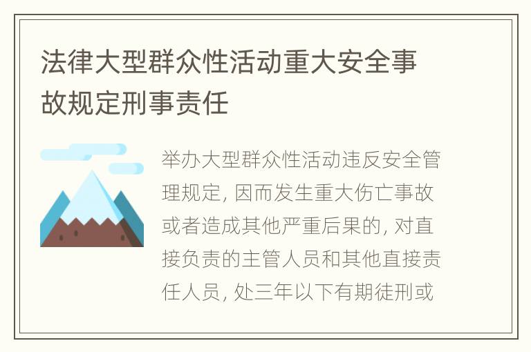 法律大型群众性活动重大安全事故规定刑事责任