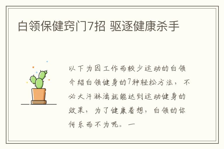 白领保健窍门7招 驱逐健康杀手