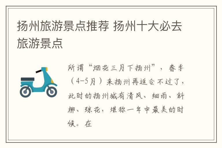 扬州旅游景点推荐 扬州十大必去旅游景点