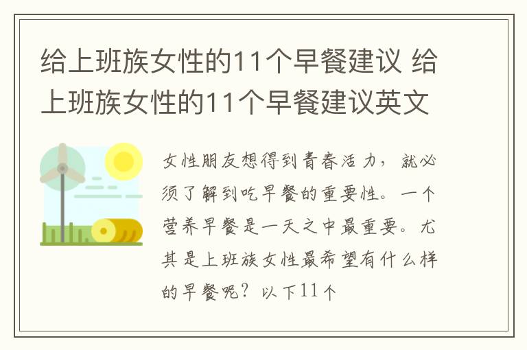 给上班族女性的11个早餐建议 给上班族女性的11个早餐建议英文