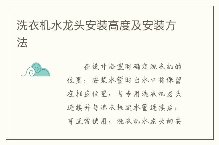 洗衣机水龙头安装高度及安装方法
