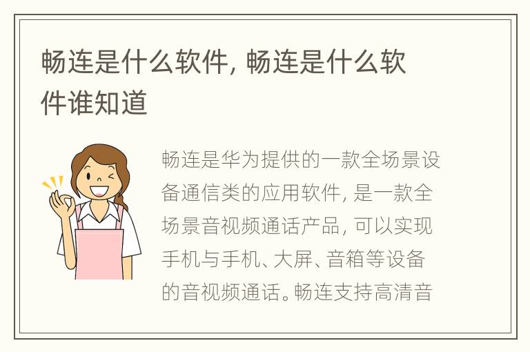 畅连是什么软件，畅连是什么软件谁知道