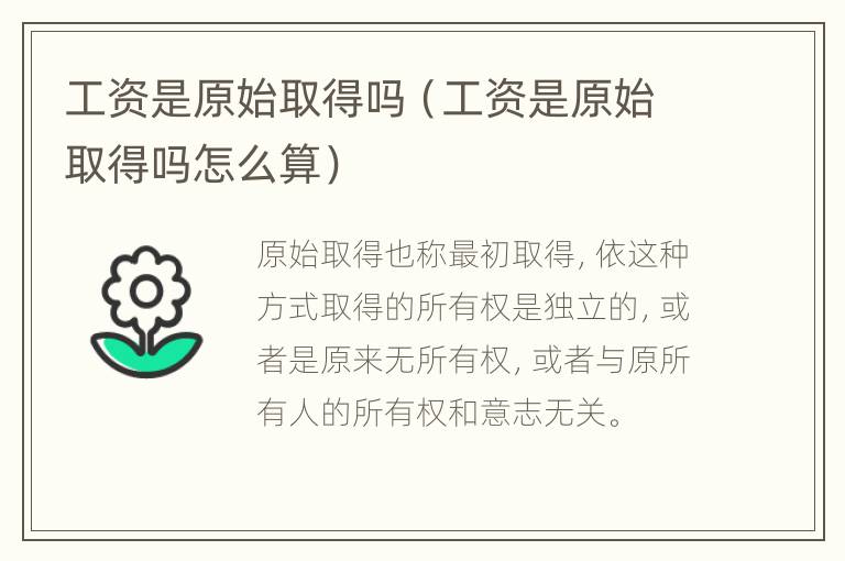工资是原始取得吗（工资是原始取得吗怎么算）