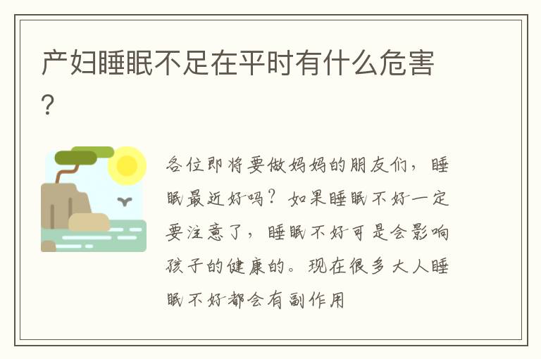 产妇睡眠不足在平时有什么危害？