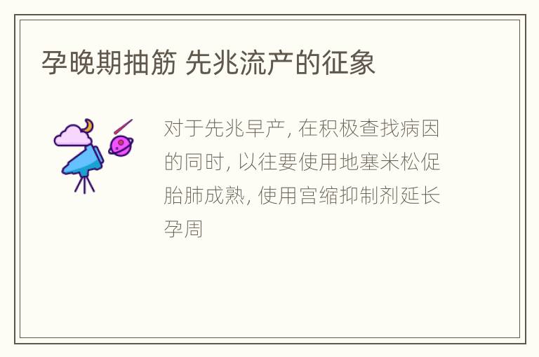 孕晚期抽筋 先兆流产的征象