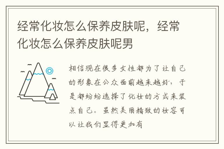经常化妆怎么保养皮肤呢，经常化妆怎么保养皮肤呢男