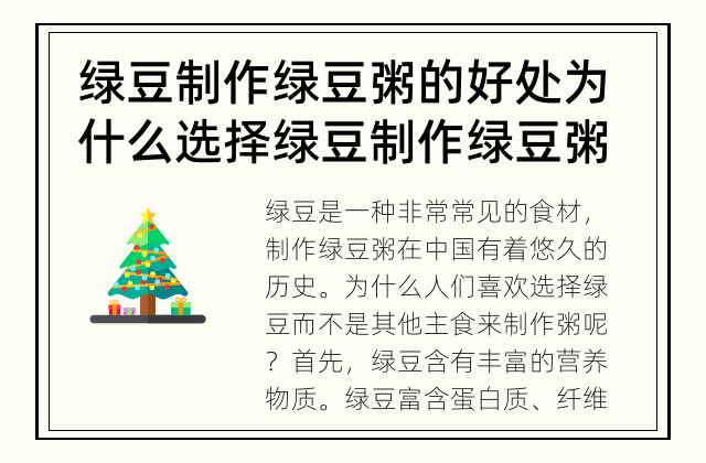 绿豆制作绿豆粥的好处 为什么选择绿豆制作绿豆粥？