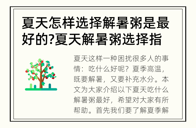 夏天怎样选择解暑粥是最好的? 夏天解暑粥选择指南