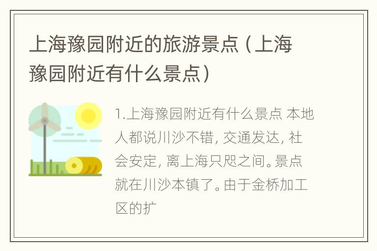 上海豫园附近的旅游景点（上海豫园附近有什么景点）