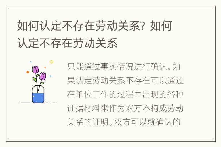 如何认定不存在劳动关系？ 如何认定不存在劳动关系