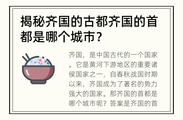 揭秘齐国的古都 齐国的首都是哪个城市？