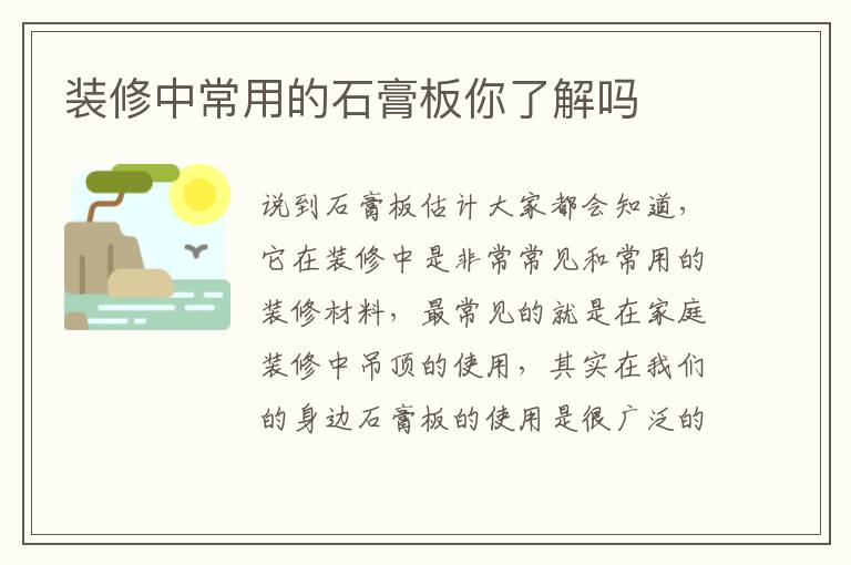 装修中常用的石膏板你了解吗