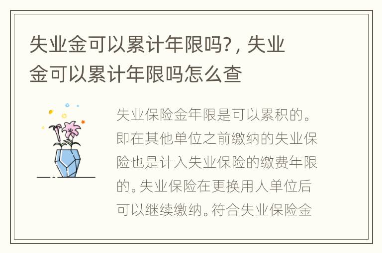 失业金可以累计年限吗？，失业金可以累计年限吗怎么查
