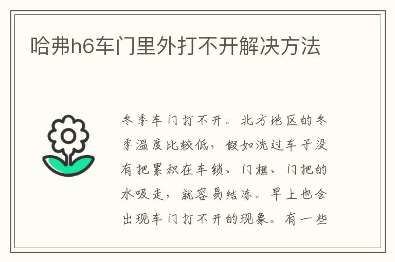 哈弗h6车门里外打不开解决方法