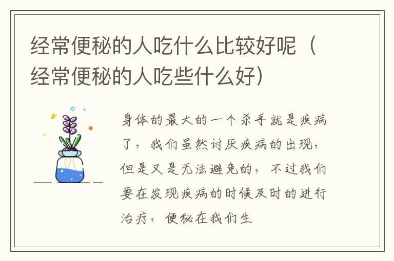 经常便秘的人吃什么比较好呢（经常便秘的人吃些什么好）