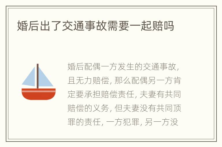 婚后出了交通事故需要一起赔吗