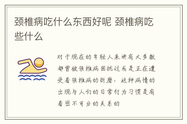 颈椎病吃什么东西好呢 颈椎病吃些什么