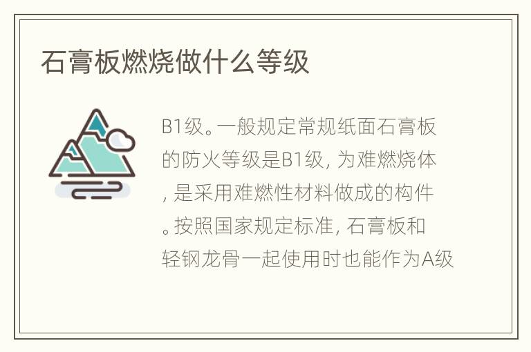 石膏板燃烧做什么等级