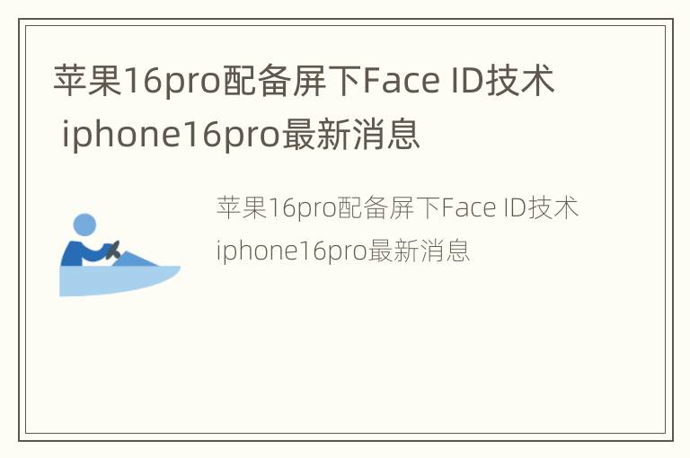 苹果16pro配备屏下Face ID技术 iphone16pro最新消息