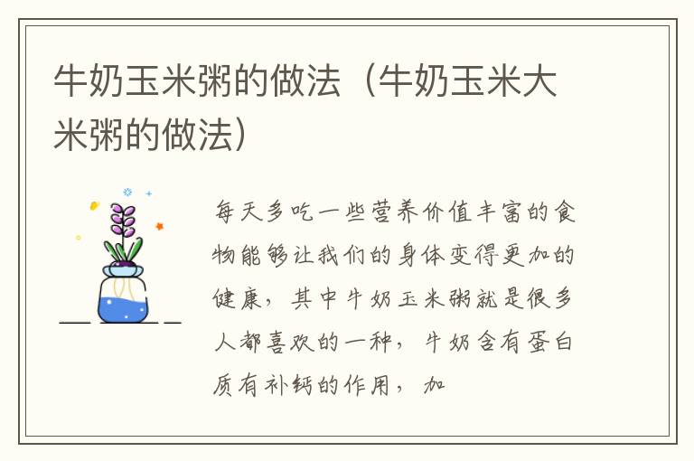 牛奶玉米粥的做法（牛奶玉米大米粥的做法）