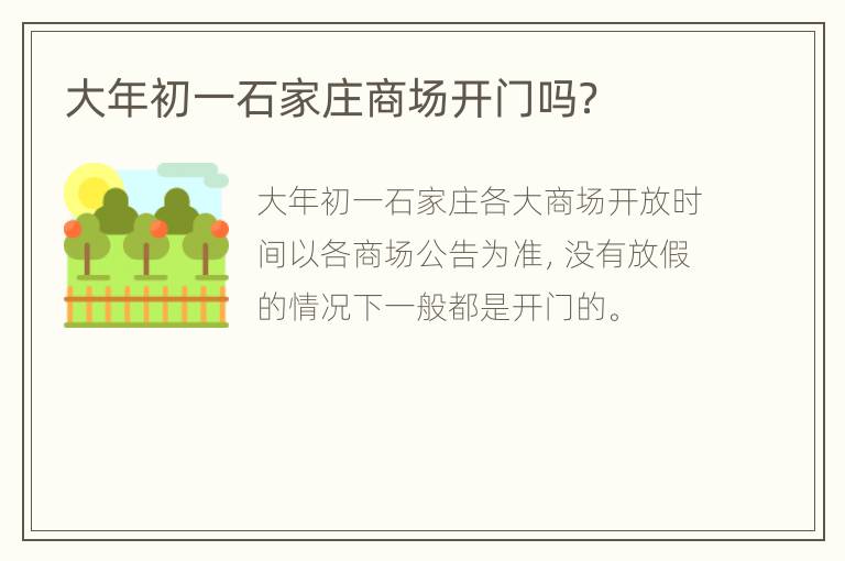 大年初一石家庄商场开门吗？