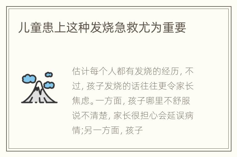 儿童患上这种发烧急救尤为重要