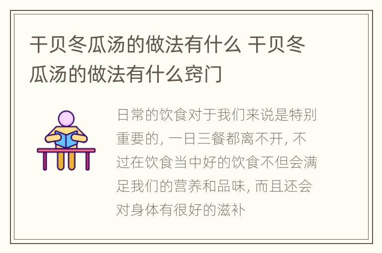 干贝冬瓜汤的做法有什么 干贝冬瓜汤的做法有什么窍门