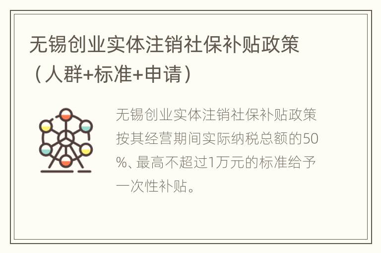 无锡创业实体注销社保补贴政策（人群+标准+申请）