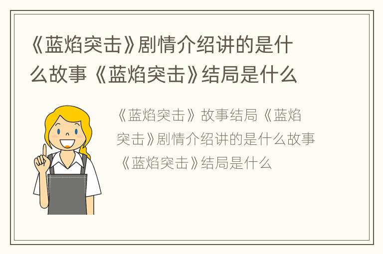 《蓝焰突击》剧情介绍讲的是什么故事 《蓝焰突击》结局是什么