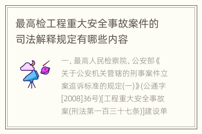 最高检工程重大安全事故案件的司法解释规定有哪些内容