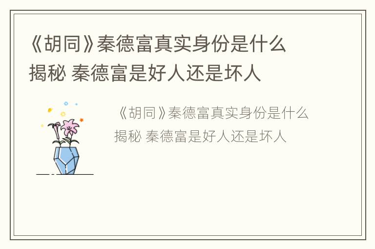 《胡同》秦德富真实身份是什么揭秘 秦德富是好人还是坏人