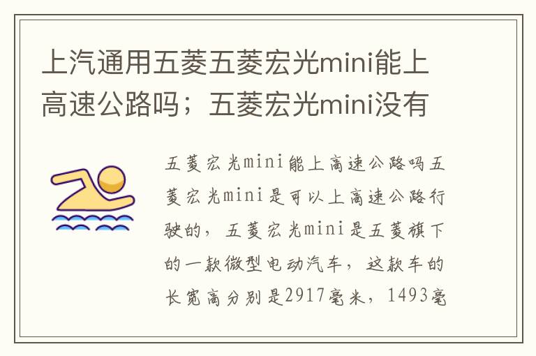 上汽通用五菱五菱宏光mini能上高速公路吗；五菱宏光mini没有驾照能开么