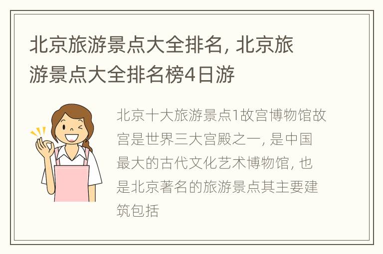 北京旅游景点大全排名，北京旅游景点大全排名榜4日游