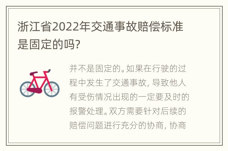 浙江省2022年交通事故赔偿标准是固定的吗？