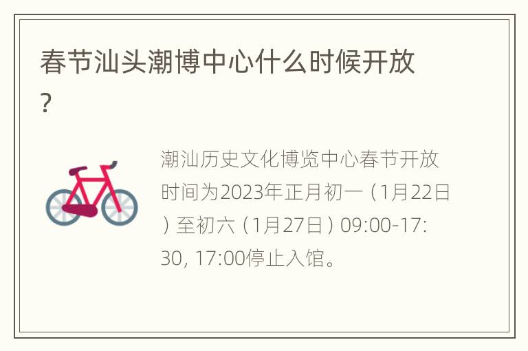 春节汕头潮博中心什么时候开放？