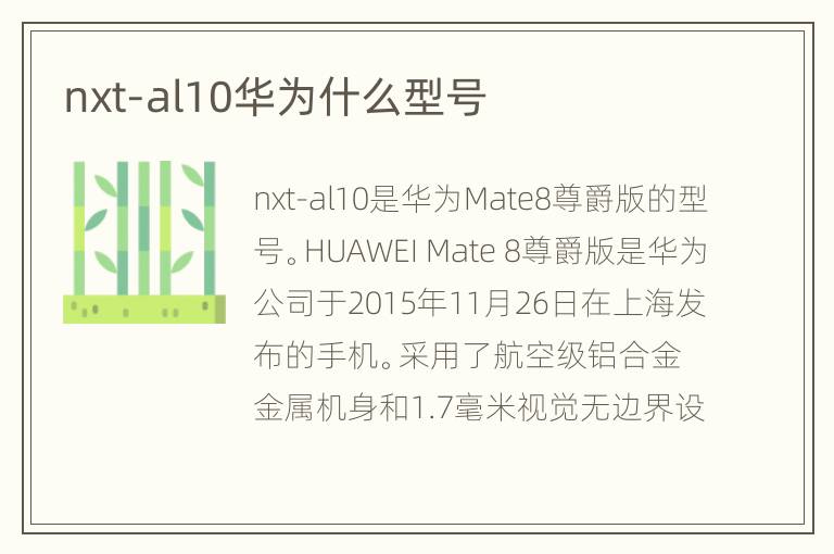 nxt-al10华为什么型号