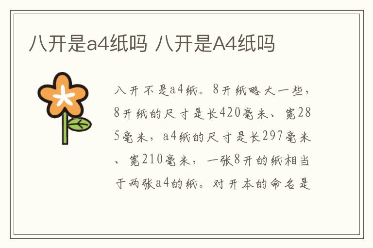 八开是a4纸吗 八开是A4纸吗