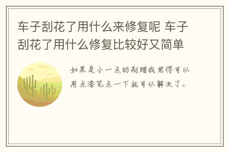 车子刮花了用什么来修复呢 车子刮花了用什么修复比较好又简单