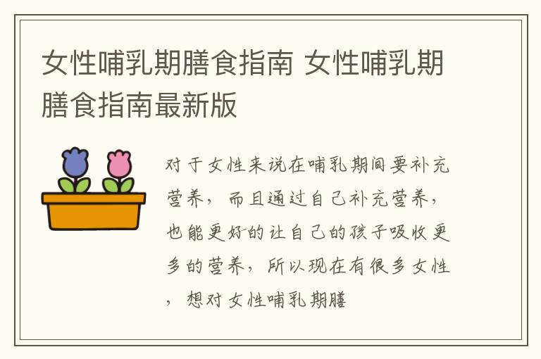 女性哺乳期膳食指南 女性哺乳期膳食指南最新版