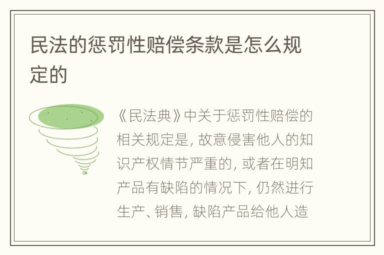 民法的惩罚性赔偿条款是怎么规定的