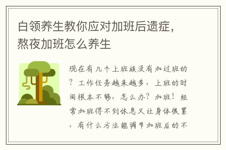 白领养生教你应对加班后遗症，熬夜加班怎么养生