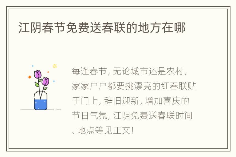 江阴春节免费送春联的地方在哪