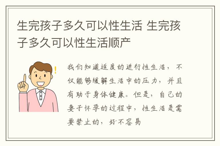 生完孩子多久可以性生活 生完孩子多久可以性生活顺产