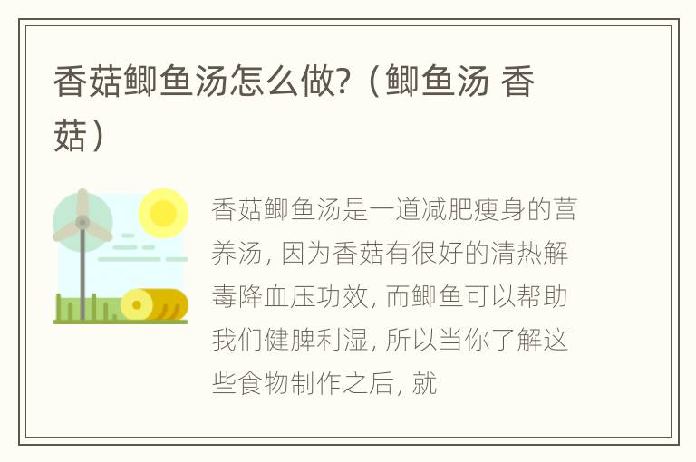 香菇鲫鱼汤怎么做？（鲫鱼汤 香菇）