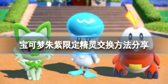 宝可梦朱紫限定精灵可以交换吗-限定精灵交换方法分享
