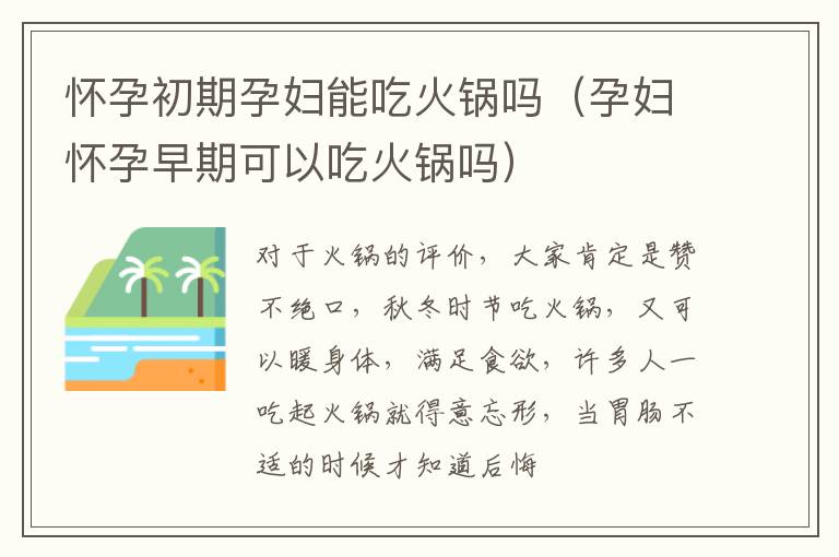 怀孕初期孕妇能吃火锅吗（孕妇怀孕早期可以吃火锅吗）