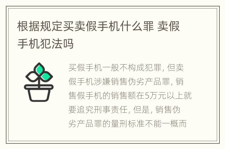 根据规定买卖假手机什么罪 卖假手机犯法吗