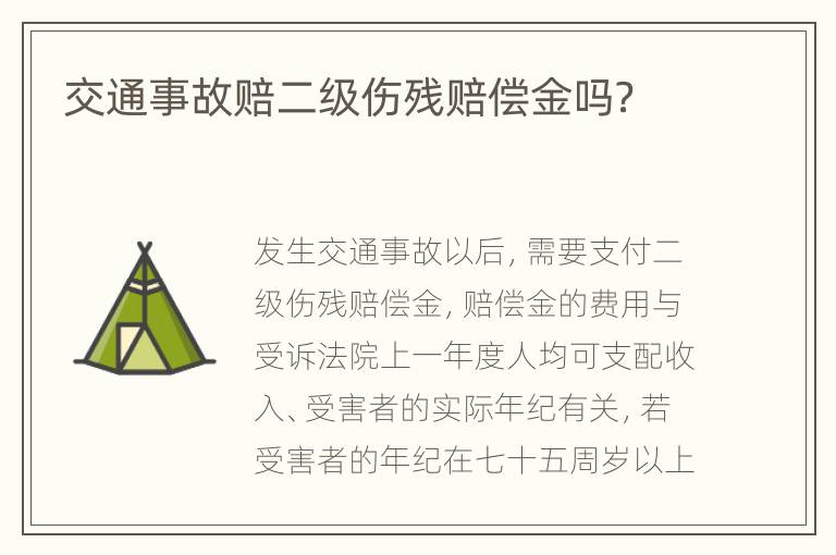 交通事故赔二级伤残赔偿金吗？